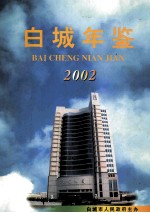 白城年鉴 2002