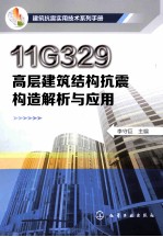 11G329高层建筑结构抗震构造解析与应用