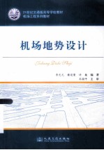 21世纪交通版高等学校教材 机场工程系列教材 机场地势设计