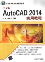 中文版AutoCAD 2014实用教程