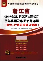 2015浙江省公务员录用考试专用教材  历年真题及华图名师详解  申论+行政职业能力测验