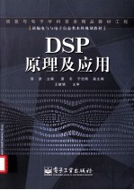 DSP原理及应用