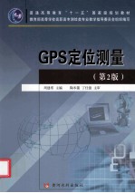 GPS定位测量 第2版