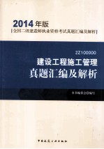 建设工程施工管理真题汇编及解析 2014年版