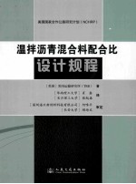 温拌沥青混合料配合比设计规程 中英文