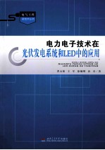 电力电子技术在光伏发电系统和LED中的应用