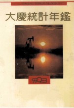 大庆统计年鉴 1993