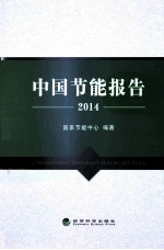 中国节能报告  2014