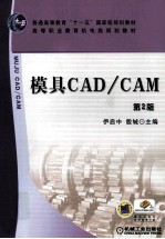 模具CAD/CAM 第2版