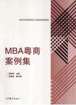 MBA粤商案例集