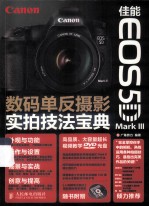 佳能EOS 5D Mark III数码单反摄影实拍技法宝典  5D Mark III用户的器材与技法双重手册