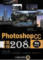 Photoshop CC建筑表现208例