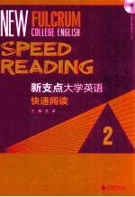 新支点大学英语快速阅读 2