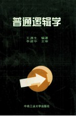 普通逻辑学