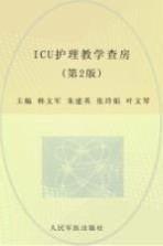 ICU护理教学查房 第2版