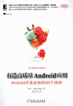 打造高质量Android应用 Android开发必知的50个诀窍