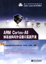 ARM Cortex-A8体系结构与外设接口实战开发