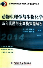 动物生理学与生物化学历年真题与全真模拟题解析  2014  第4版