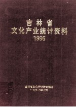 吉林省文化产业统计资料 1996