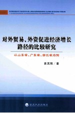 对外贸易、外资促进经济增长路径的比较研究 以山东省、广东省、浙江省为例