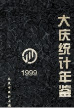 大庆统计年鉴 1999