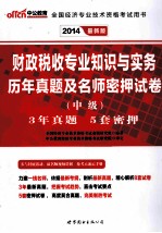 财政税收专业知识与实务历年真题及名师密押试卷 中级