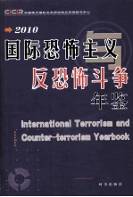 国际恐怖主义与反恐怖斗争年鉴 2010