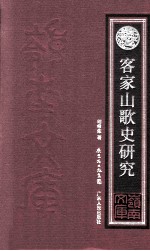 客家山歌史研究