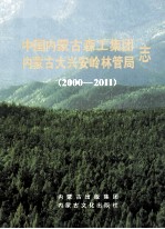 中国内蒙古森工集团内蒙古大兴安岭林管局志  2000-2011