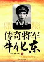 传奇将军牛化东 下