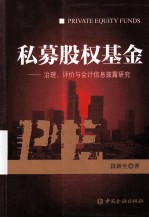 私募股权基金 治理、评价与会计信息披露研究