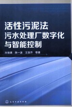 活性污泥法污水处理厂数字化与智能控制