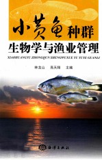 小黄鱼种群生物学与渔业管理