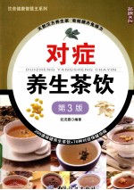 对症养生茶饮 第3版