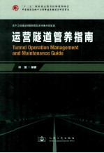 中国隧道及地下工程修建关键技术研究书系  运营隧道管养指南