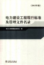 电力建设工程现行标准及管理文件名录 2013年版