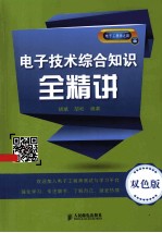 电子技术综合知识全精讲 双色版