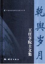 乾舆岁月 王任享院士文集