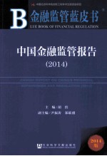 中国金融监管报告 2014