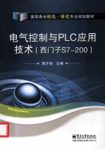 电气控制与PLC应用技术  西门子S7-200