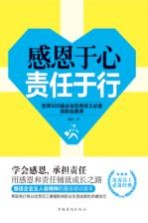 感恩于心，责任于行 世界500强企业优秀员工必备的职业素养