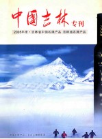 中国吉林专刊2005年度·吉林省中国名牌产品  吉林省名牌产品