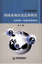 学术期刊的网络采编系统应用研究 以勤云8.0采编系统为例