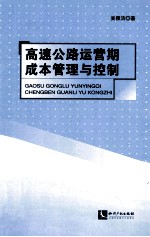 高速公路运营期成本管理与控制