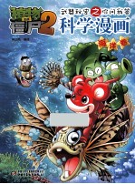 植物大战僵尸  2  武器秘密之你问我答科学漫画  海洋卷