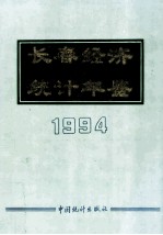 长春经济统计年鉴 1994