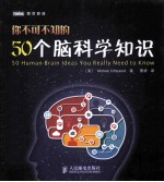 你不可不知的50个脑科学知识