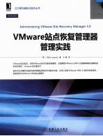 VMware站点恢复管理器管理实践