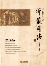 沂蒙司法 2014年卷