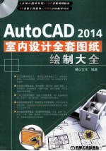 AutoCAD 2014室内设计全套图纸绘制大全